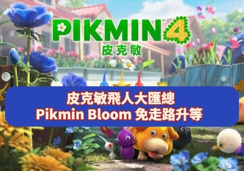fly gps on pikmin bloom