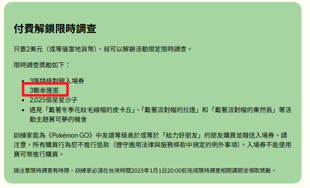 調查任務獎勵幸運蛋