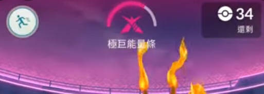 有效使用超極巨化極巨能量