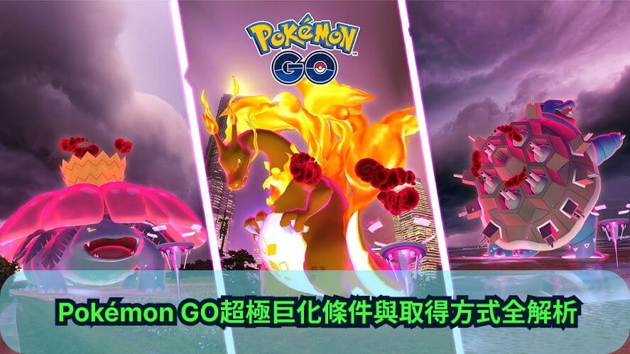 pokemon go超極巨化