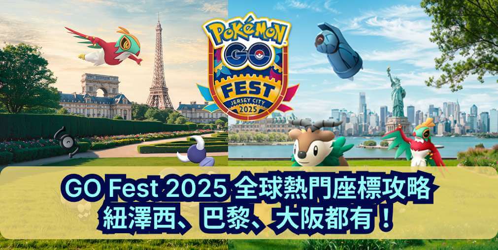 GO Fest最佳座標點