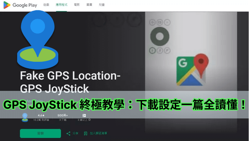 fake gps joystick 教學