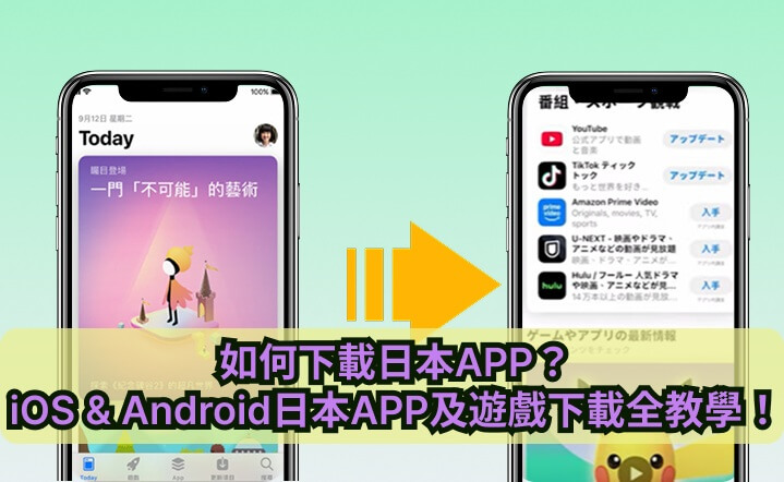 下載日本app