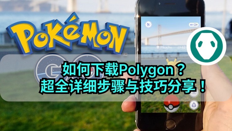 Polygon 暴力功 暴力攻 下載