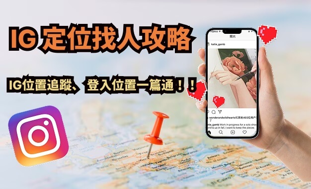 ig定位找人