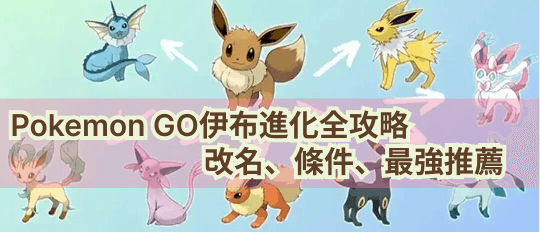 如何獲取寶可夢 go 中所有伊布進化形態