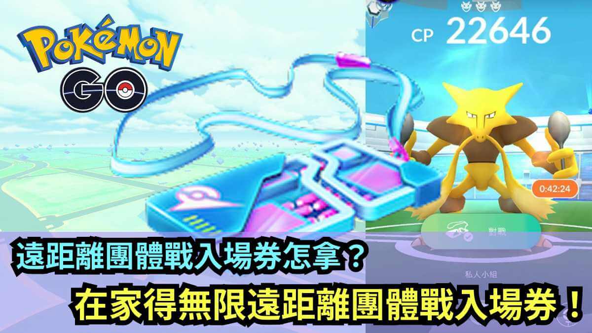 如何獲得寶可夢團體戰入場券