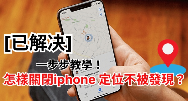 關閉iPhone定位不被發現