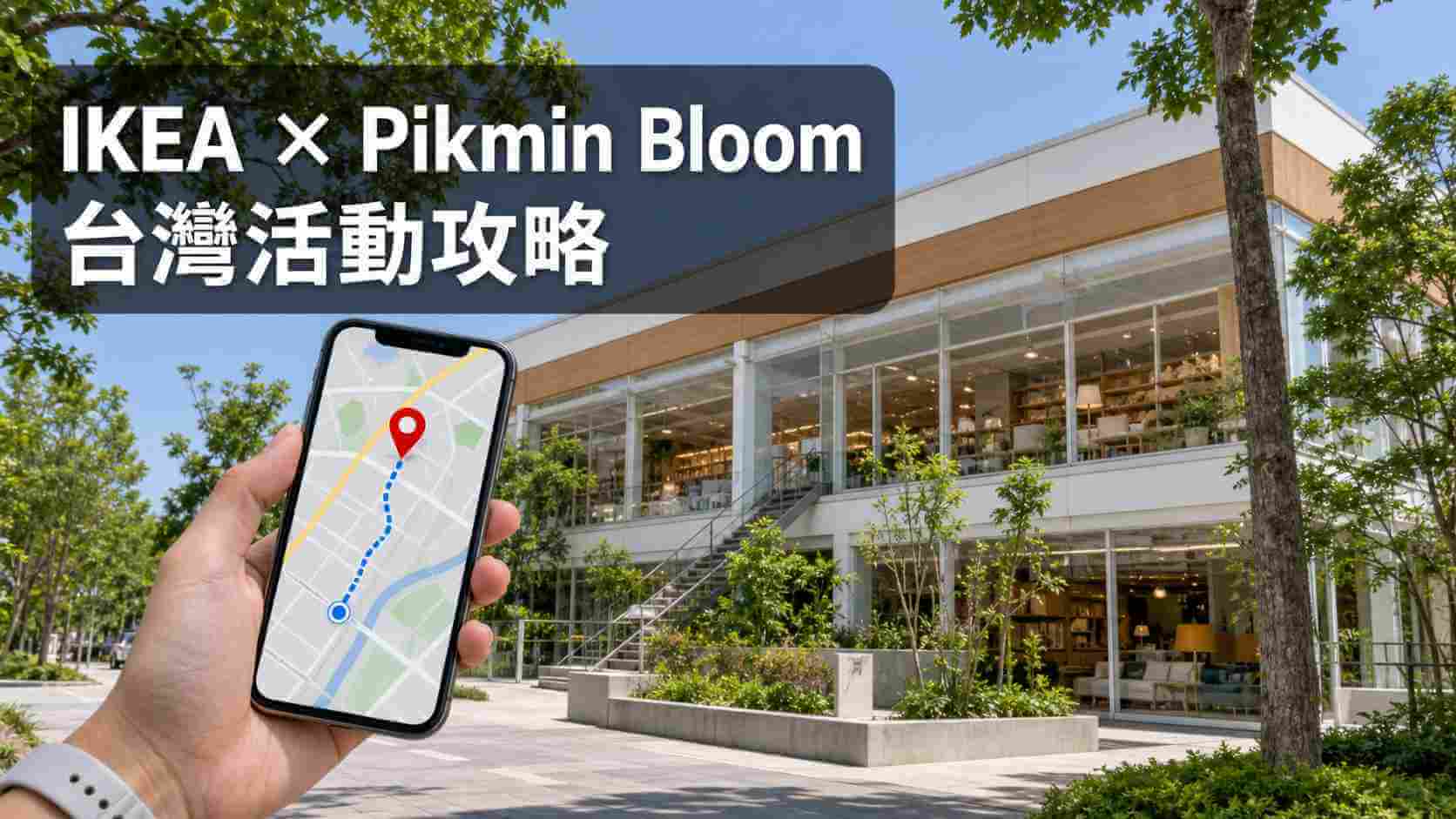 IKEA × Pikmin Bloom 台灣活動攻略