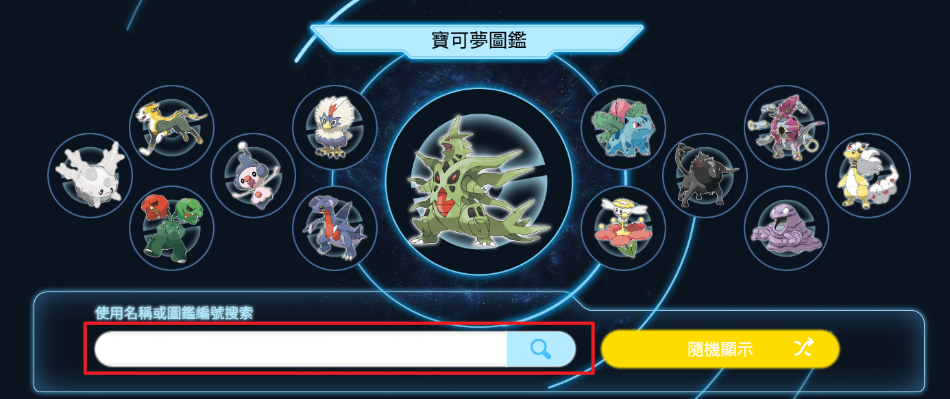  輸入寶可夢名稱