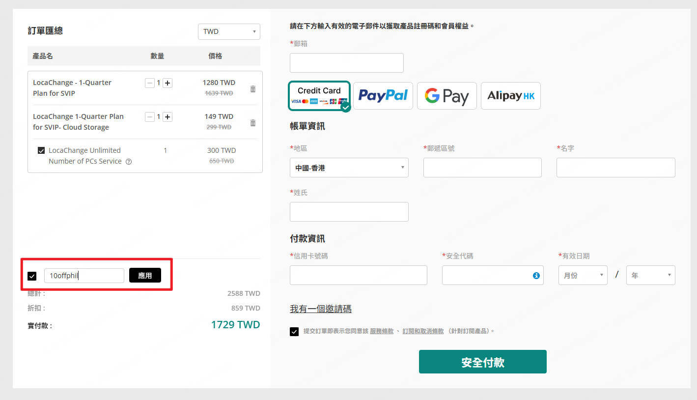 locachange 輸入優惠券碼