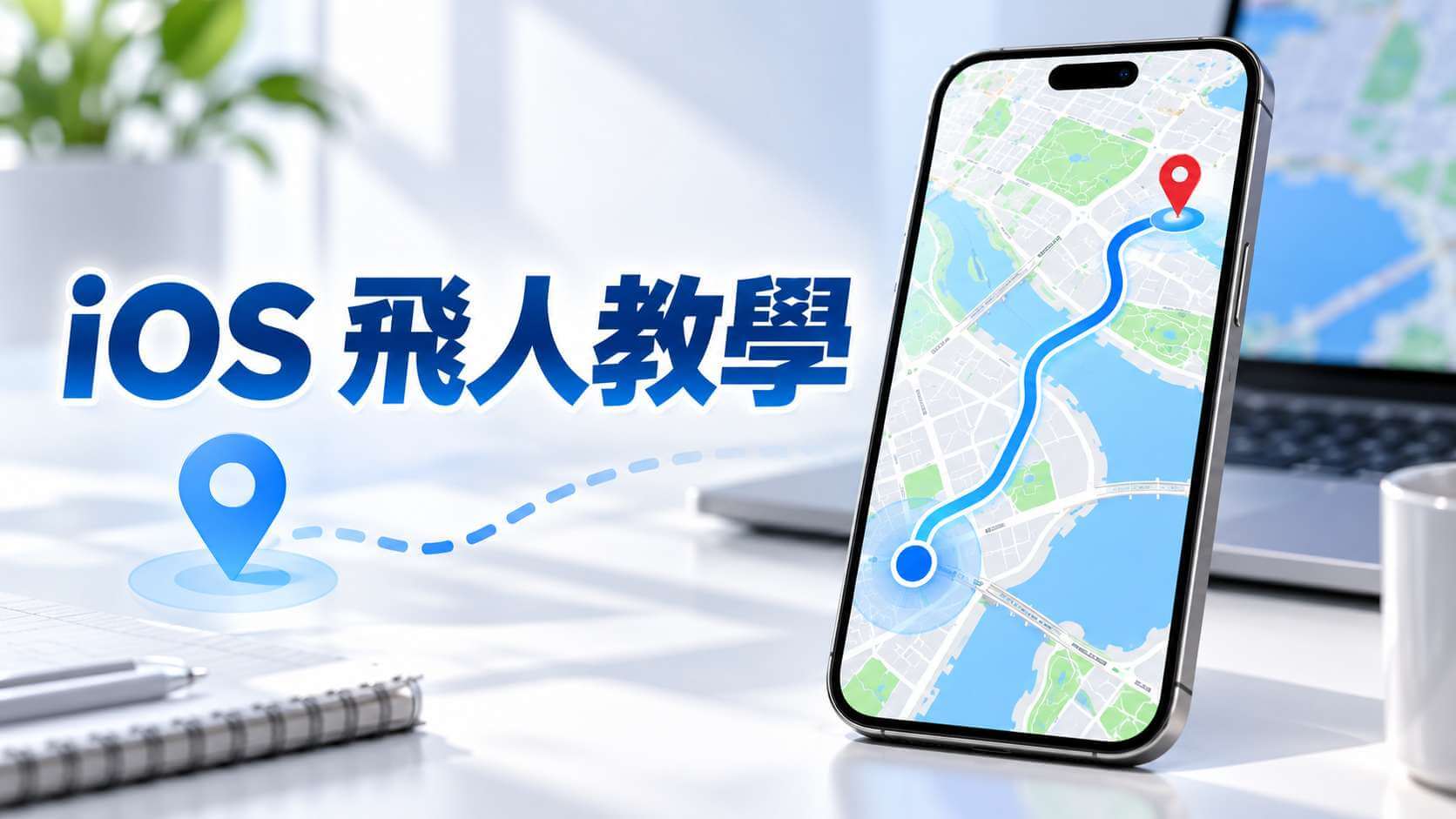 iOS 飛人教學：iPhone 免越獄改定位
