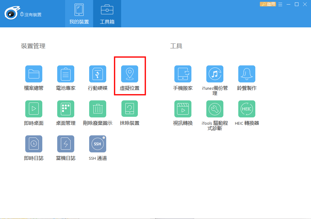 itools 虛擬定位