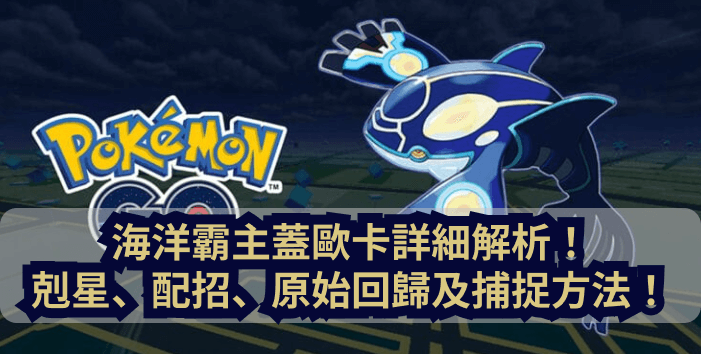 蓋歐卡 海洋霸主