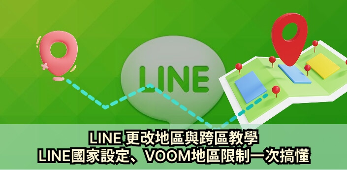 line改地區完整教學