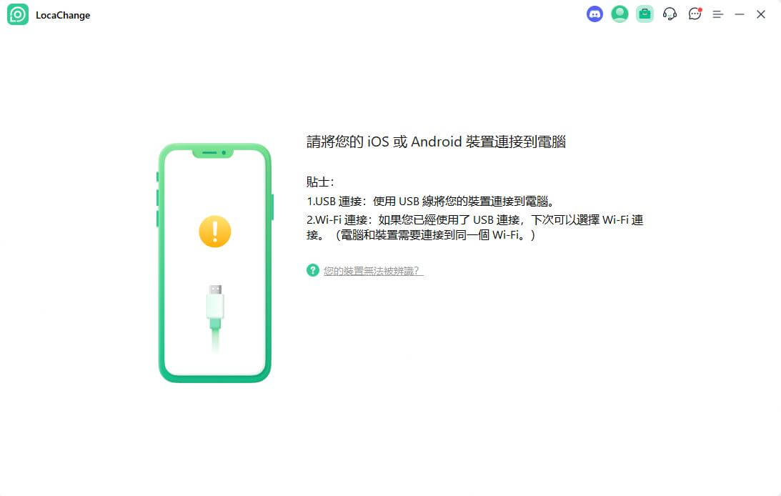 locachange 不能鏈接裝置