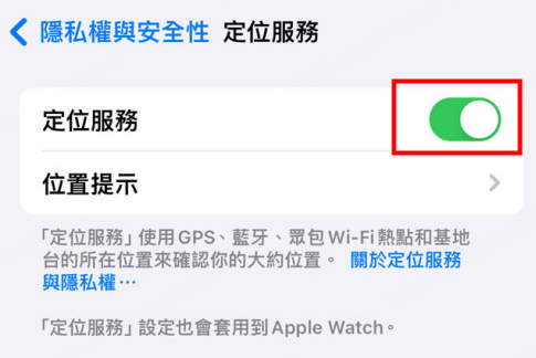  iPhone 關閉定位服務不被發現