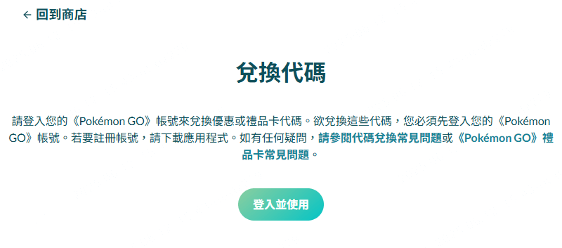登入寶可夢兌換代碼頁面