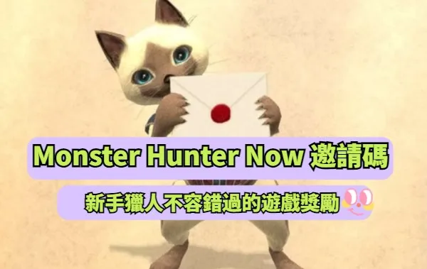 Monster Hunter Now邀請碼