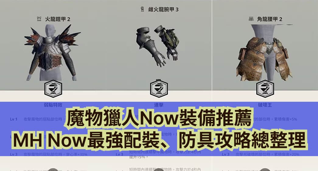 monster hunter now 裝備