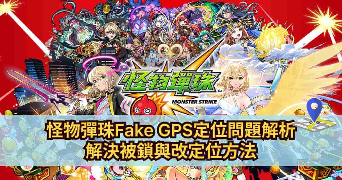 fake gps 怪物彈珠