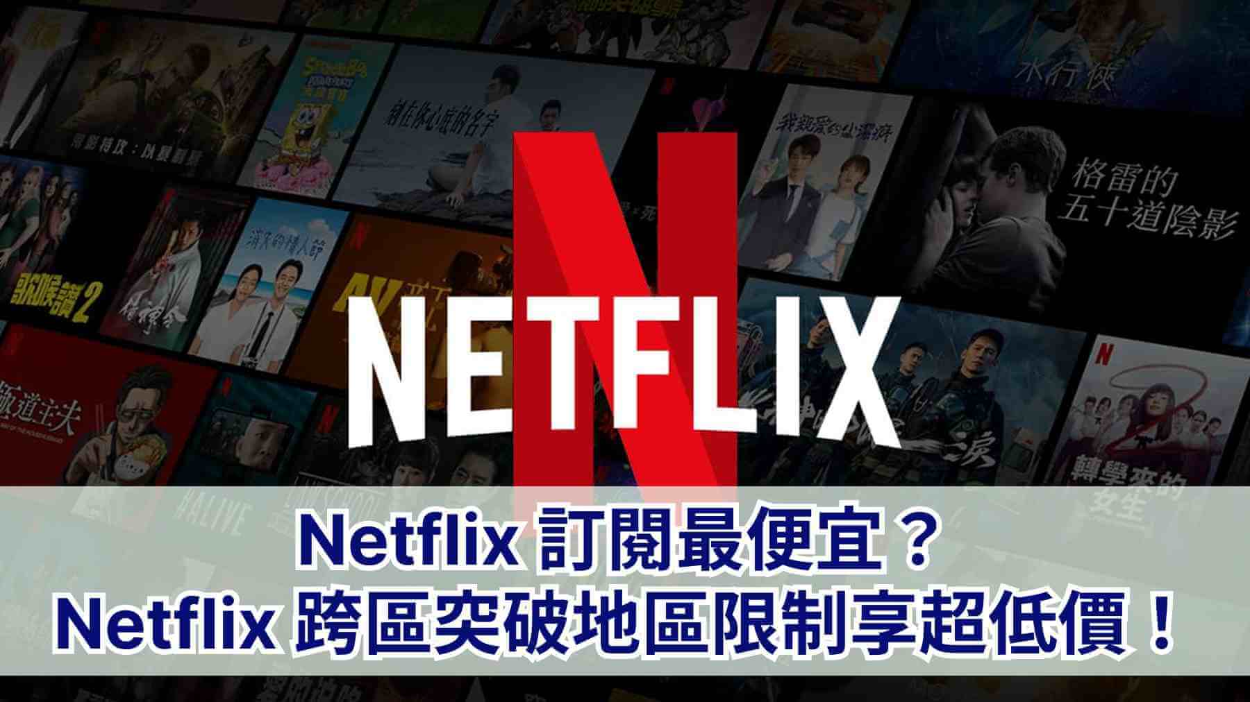 netflix 跨區方法