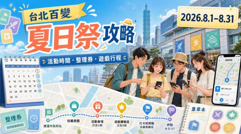 2026 Pokémon Center TAIPEI 百變夏日祭活動攻略