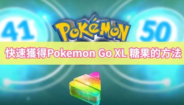 Pokemon GO XL 糖果