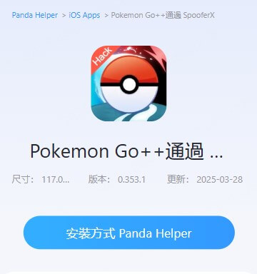 下載spooferx 版 pokemon go++