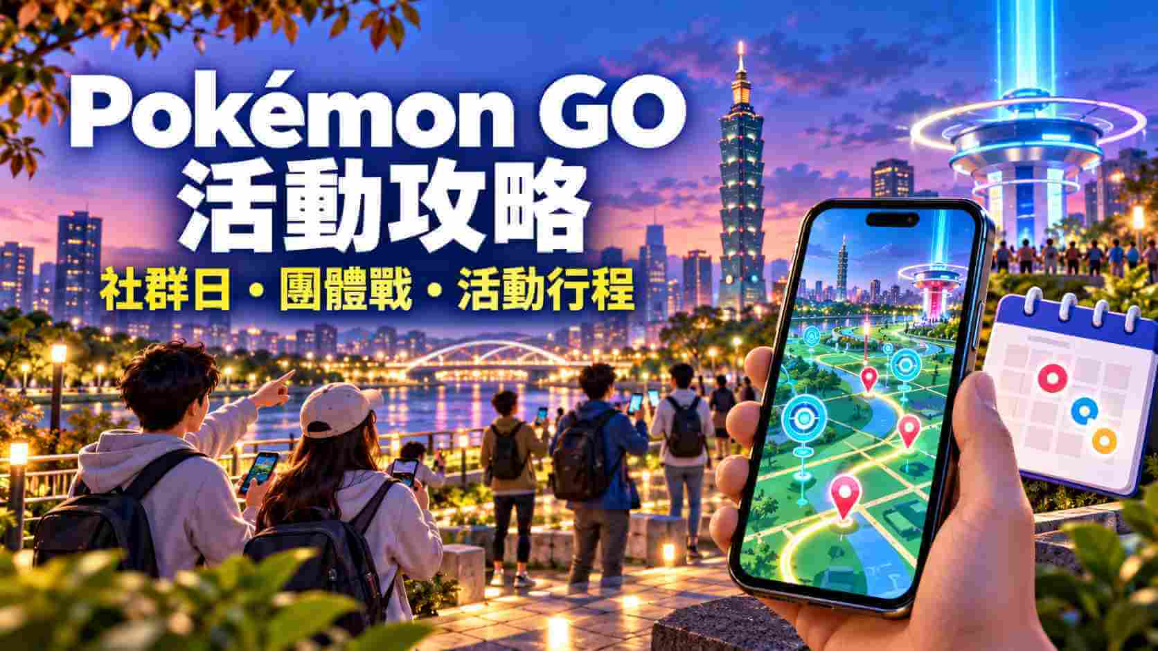 Pokémon GO 2026 年 10 月活動、社群日與極巨對戰日