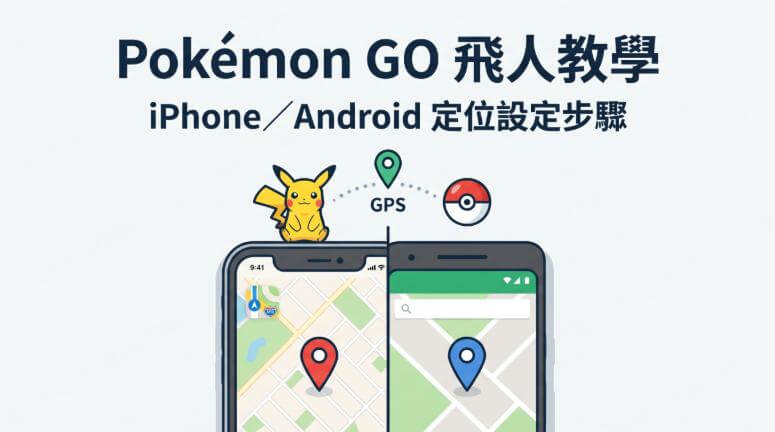 Pokémon GO 飛人教學與定位設定