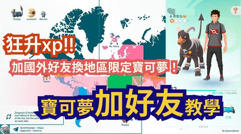 寶可夢加好友