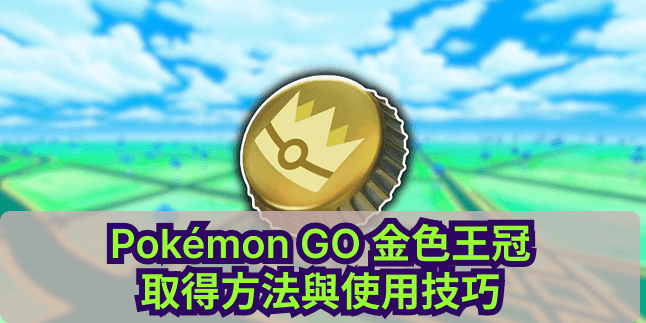 金色王冠
