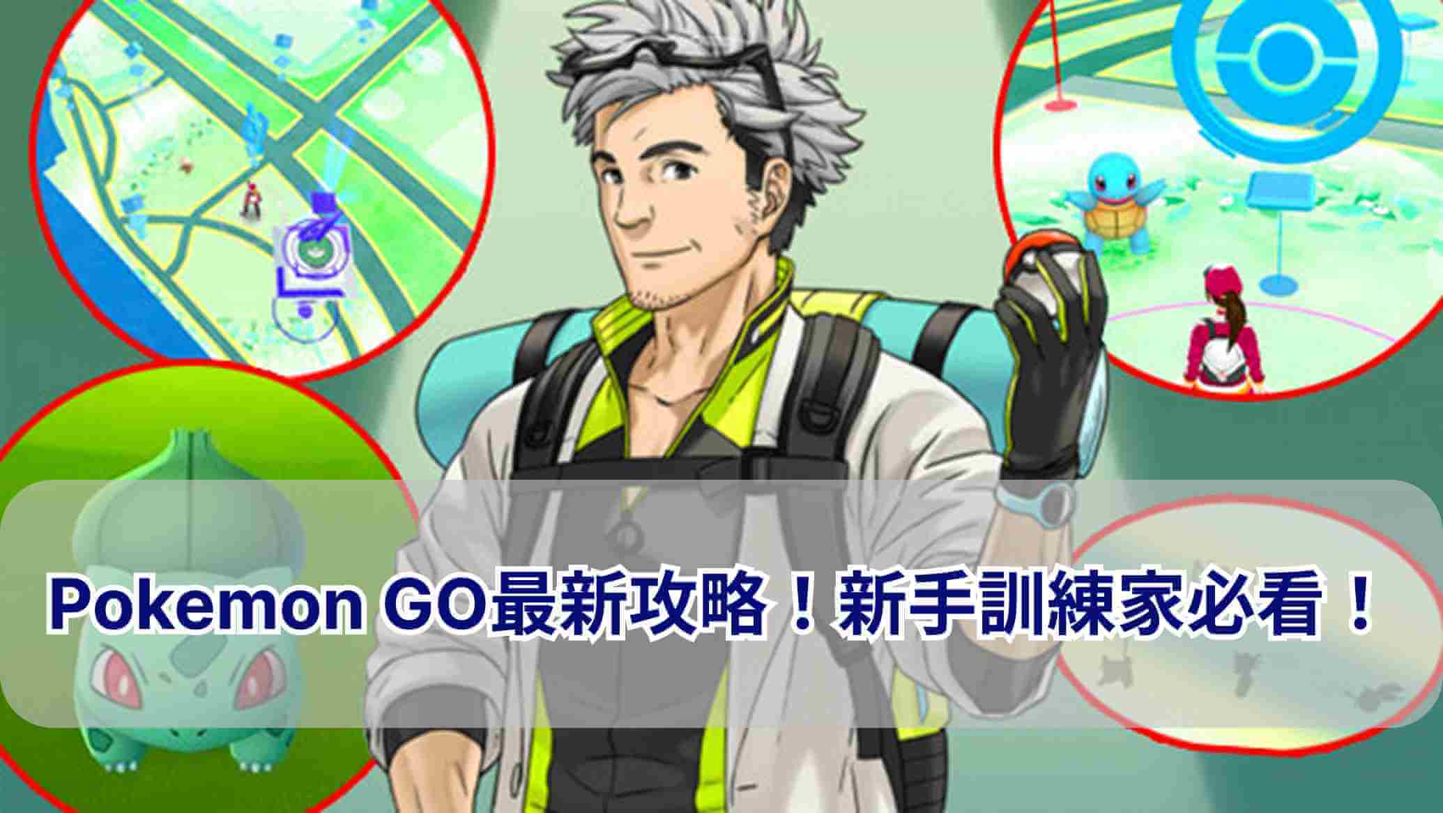 pokemon go攻略