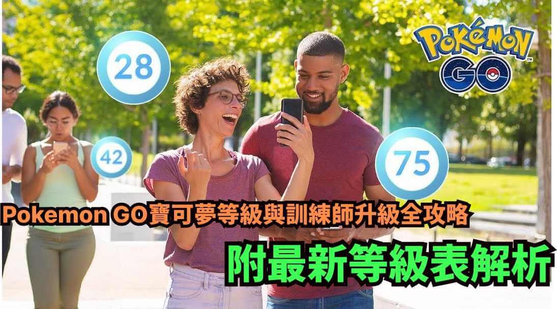 寶可夢等級