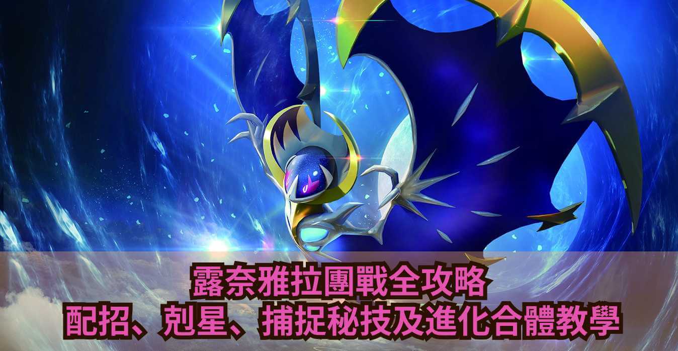 寶可夢露奈雅拉 pokemon go