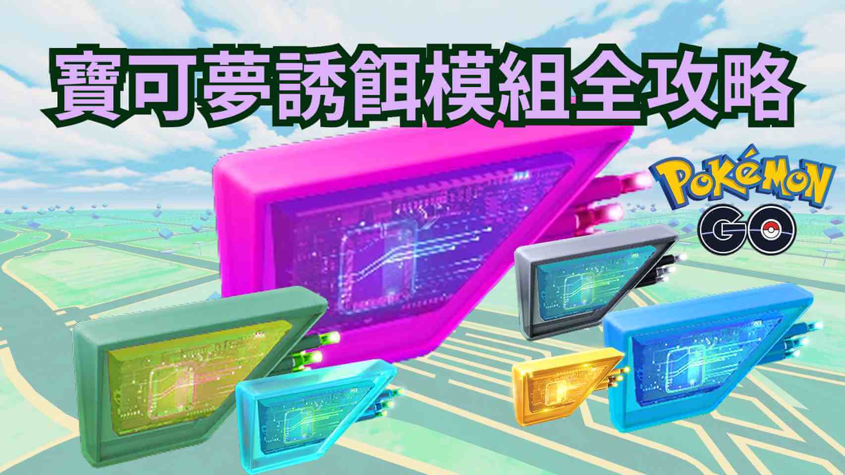 pokemon go 誘餌模組使用指南