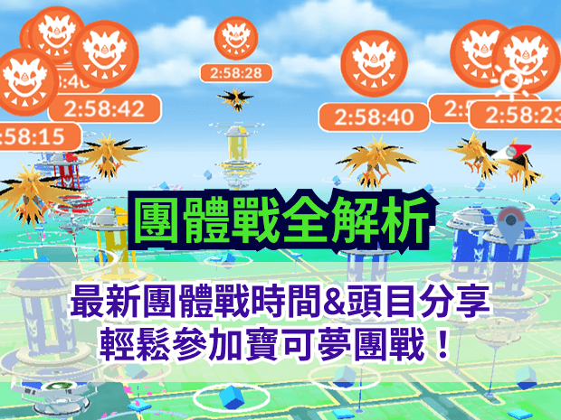 寶可夢團體戰時間表