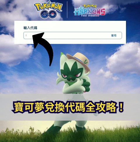 寶可夢兌換碼