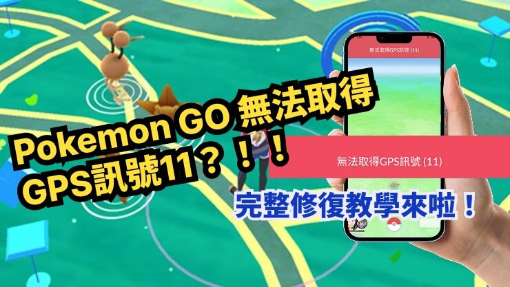 pokémon go 無法 取得 gps 訊號11