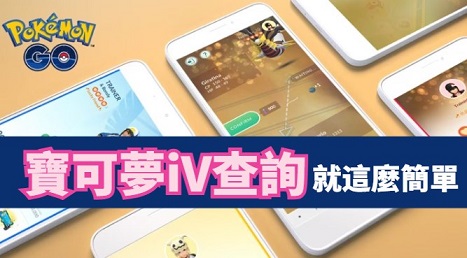 原來寶可夢 IV 查詢這麼簡單！