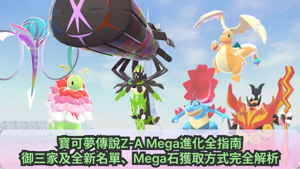 pokemon 傳說 z-a mega進化