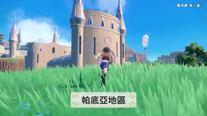 寶可夢朱紫 開放世界
