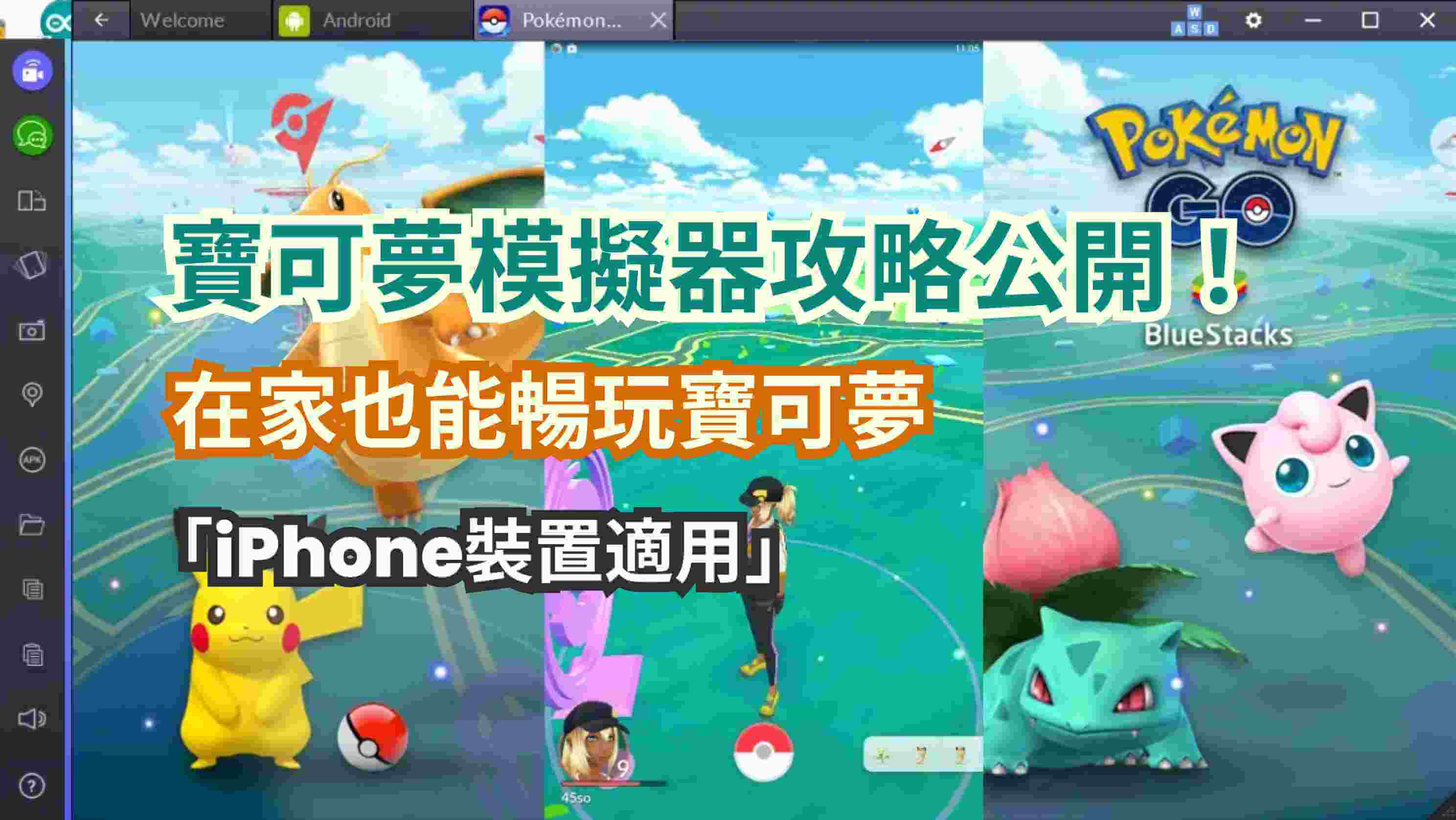 寶可夢模擬器