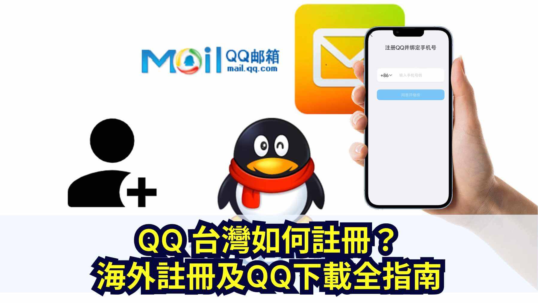 註冊台灣qq