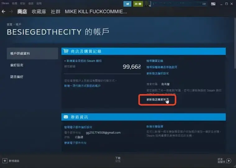 steam官方改地區方法