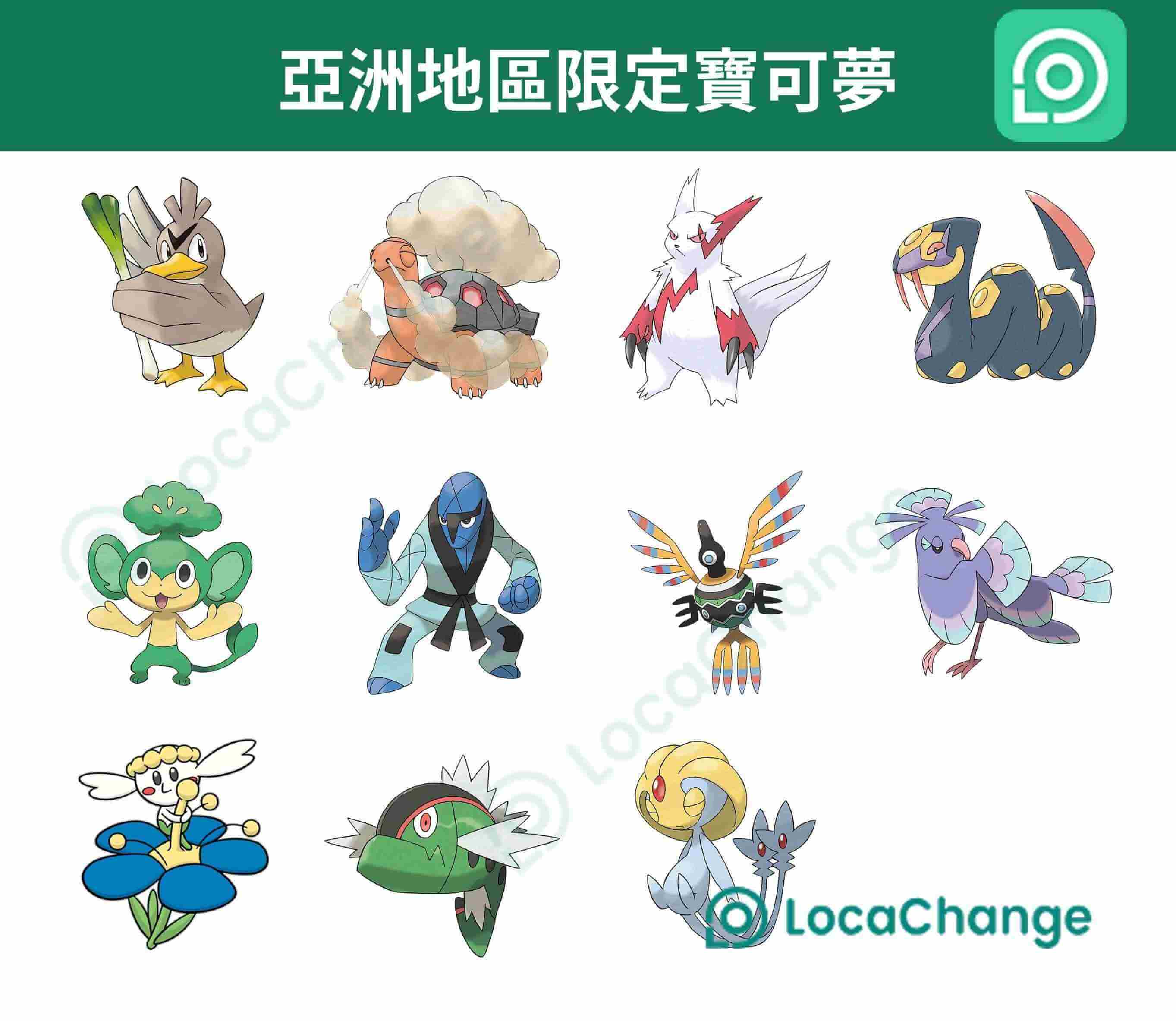 亞洲地區限定寶可夢