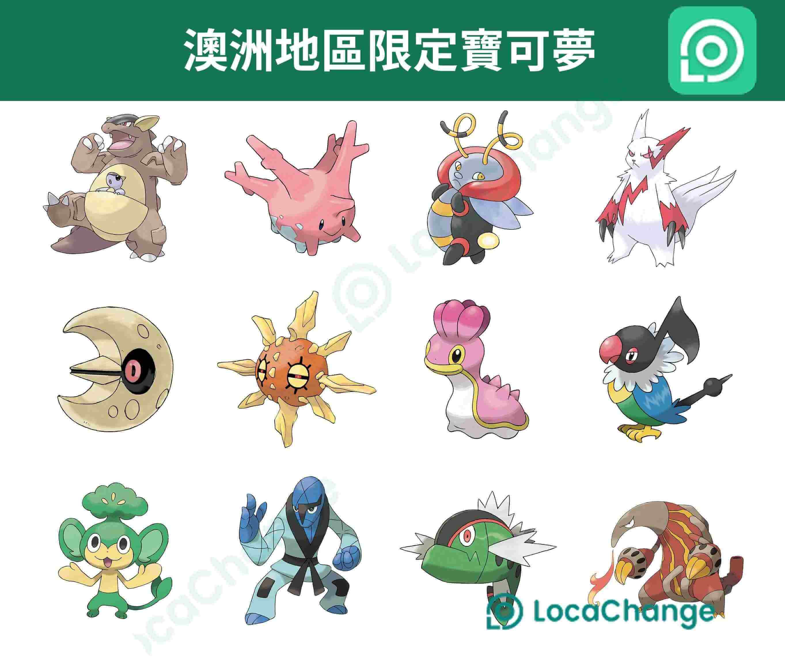 澳洲地區限定寶可夢