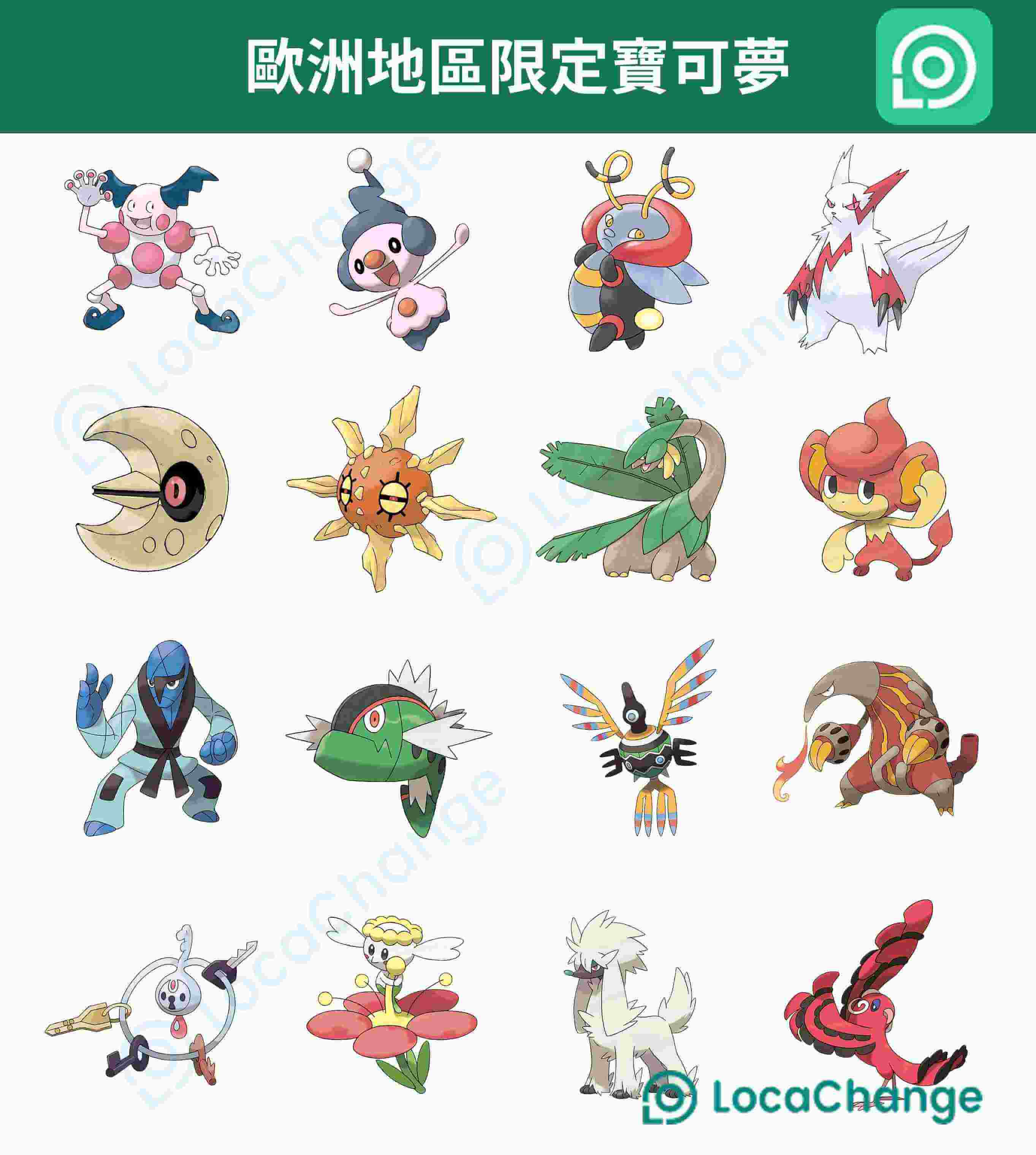  歐洲地區限定寶可夢