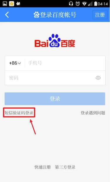 使用短信驗證碼登錄百度地圖